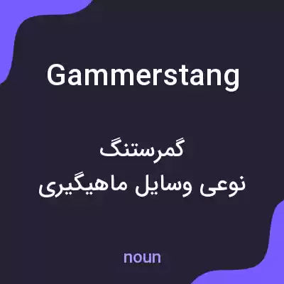 معنی gammerstang به فارسی معنی gammerstang به فارسی