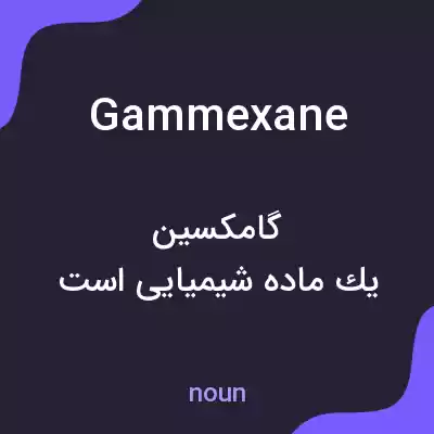 معنی gammexane به فارسی معنی gammexane به فارسی