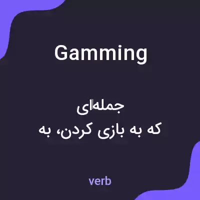معنی gamming به فارسی معنی gamming به فارسی