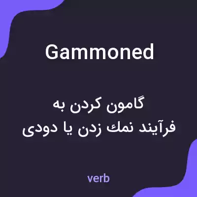 معنی gammoned به فارسی معنی gammoned به فارسی