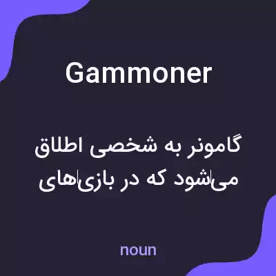 معنی gammoner به فارسی معنی gammoner به فارسی