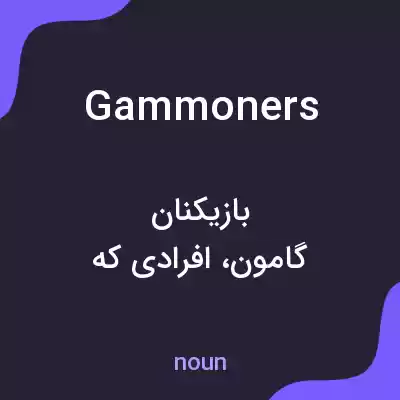 معنی gammoners به فارسی معنی gammoners به فارسی