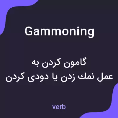 معنی gammoning به فارسی معنی gammoning به فارسی