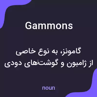 معنی gammons به فارسی معنی gammons به فارسی
