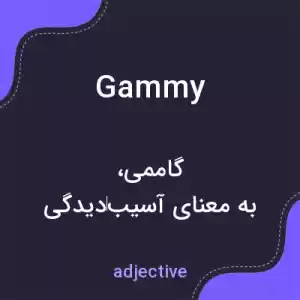معنی gammy به فارسی معنی gammy به فارسی