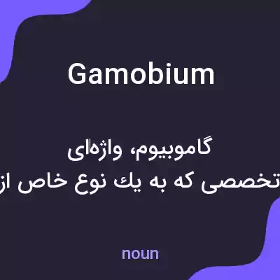 معنی gamobium به فارسی معنی gamobium به فارسی