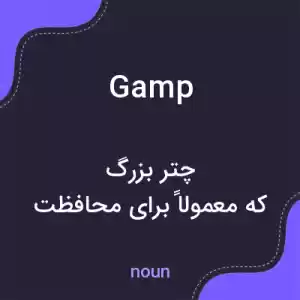 معنی gamp به فارسی معنی gamp به فارسی