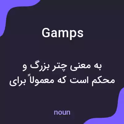 معنی gamps به فارسی معنی gamps به فارسی