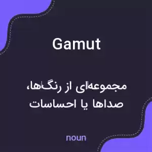 معنی gamut به فارسی معنی gamut به فارسی