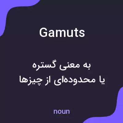 معنی gamuts به فارسی معنی gamuts به فارسی