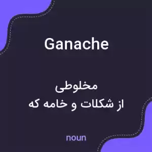 معنی ganache به فارسی