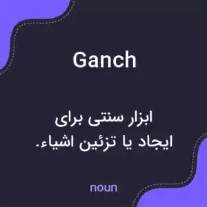 معنی ganch به فارسی معنی ganch به فارسی