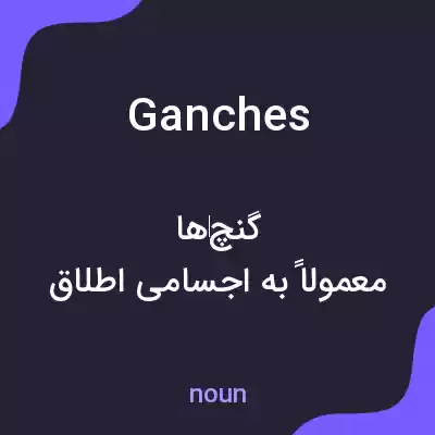 معنی ganches به فارسی معنی ganches به فارسی