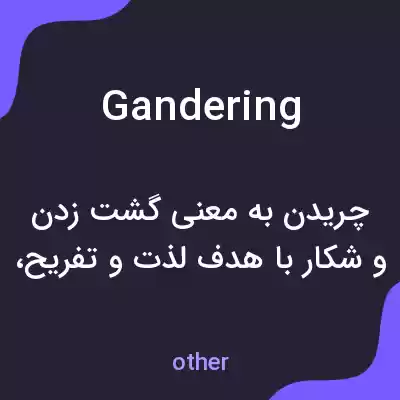 معنی gandering به فارسی معنی gandering به فارسی