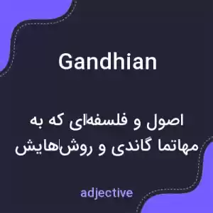 معنی gandhian به فارسی معنی gandhian به فارسی