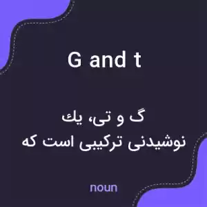 معنی g and t به فارسی معنی g and t به فارسی