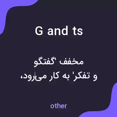 معنی g and ts به فارسی معنی g and ts به فارسی