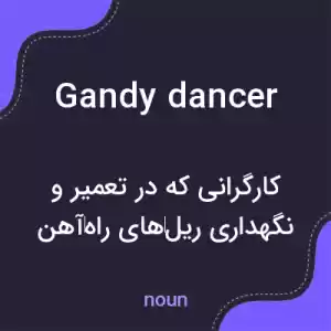 معنی gandy dancer به فارسی معنی gandy dancer به فارسی