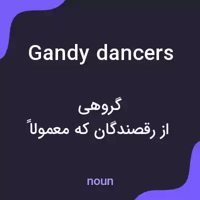 معنی gandy dancers به فارسی معنی gandy dancers به فارسی