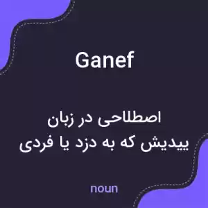 معنی ganef به فارسی معنی ganef به فارسی