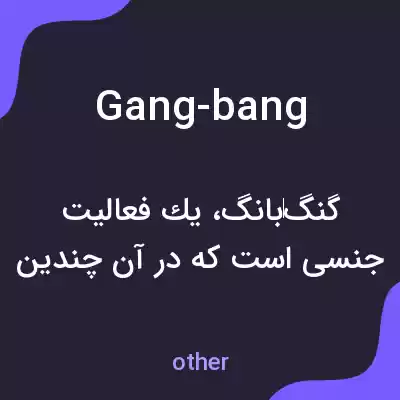 معنی gang-bang به فارسی معنی gang-bang به فارسی