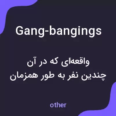 معنی gang-bangings به فارسی معنی gang-bangings به فارسی