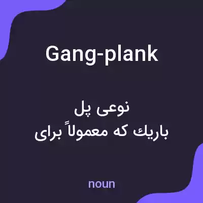 معنی gang-plank به فارسی معنی gang-plank به فارسی