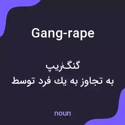 معنی gang-rape به فارسی معنی gang-rape به فارسی