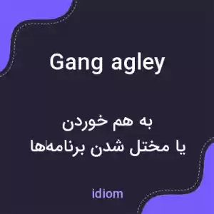 معنی gang agley به فارسی معنی gang agley به فارسی