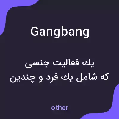 معنی gang bang به فارسی معنی gang bang به فارسی