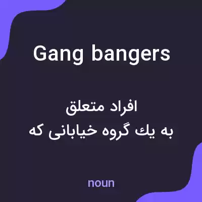 معنی gang bangers به فارسی معنی gang bangers به فارسی