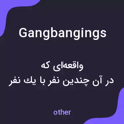 معنی gangbangings به فارسی معنی gangbangings به فارسی