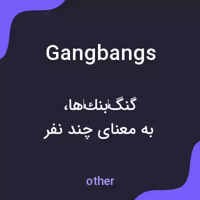 معنی gangbangs به فارسی معنی gangbangs به فارسی