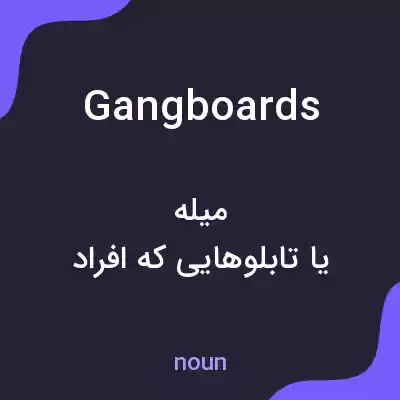 معنی gangboards به فارسی معنی gangboards به فارسی