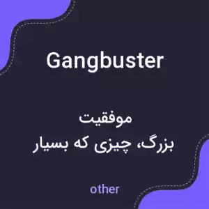 معنی gangbuster به فارسی معنی gangbuster به فارسی