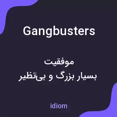 معنی gangbusters به فارسی معنی gangbusters به فارسی