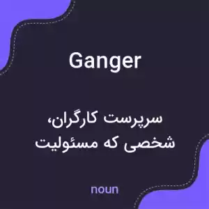 معنی ganger به فارسی معنی ganger به فارسی