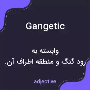 معنی gangetic به فارسی معنی gangetic به فارسی