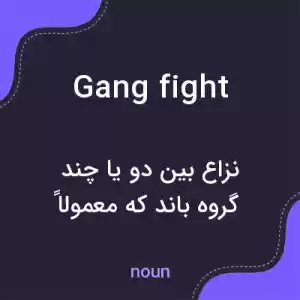 معنی gang fight به فارسی معنی gang fight به فارسی