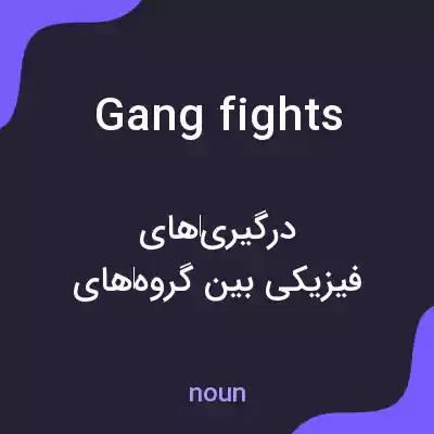 معنی gang fights به فارسی معنی gang fights به فارسی