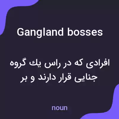 معنی gangland bosses به فارسی معنی gangland bosses به فارسی
