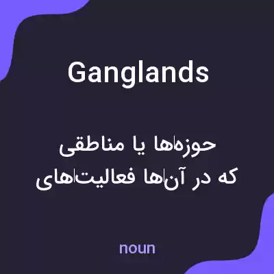 معنی ganglands به فارسی معنی ganglands به فارسی