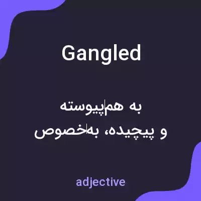 معنی gangled به فارسی معنی gangled به فارسی