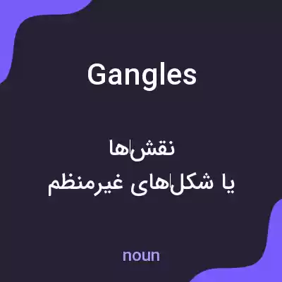 معنی gangles به فارسی معنی gangles به فارسی