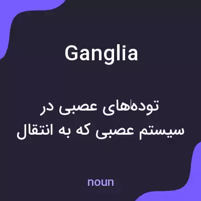 معنی ganglia به فارسی معنی ganglia به فارسی