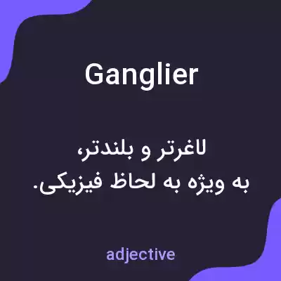 معنی ganglier به فارسی معنی ganglier به فارسی