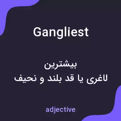 معنی gangliest به فارسی معنی gangliest به فارسی
