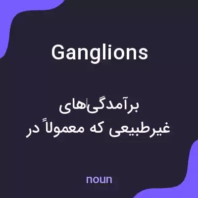 معنی ganglions به فارسی معنی ganglions به فارسی
