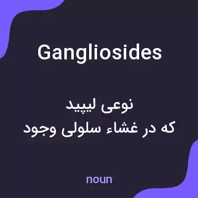 معنی gangliosides به فارسی معنی gangliosides به فارسی