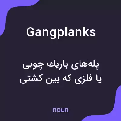 معنی gangplanks به فارسی معنی gangplanks به فارسی